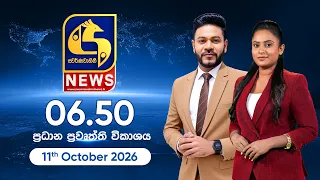 🔴 SWARNAVAHINI NEWS LIVE - ප්‍රධාන ප්‍රවෘත්ති විකාශය - 2026.10.11