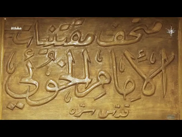 ⁣متحف مقتنيات السيد الخوئي (رحمه الله).