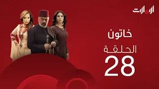 ملخص الحلقة الثامنة والعشرون من مسلسل خاتون2 