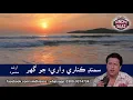 Download Lagu Samand kinari wari jo gher : Arshad Mehmood | sindhi saaz