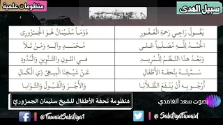 منظومة تحفة الأطفال للشيخ الجمزوري بصوت سعد الغامدي 