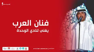 اغنية يا وحدة اشتقنا والله اشتقنا بشكل حصري أداء فنان العرب محمد عبده 