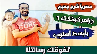 حصريا مراجعة جميع جرامر منهج كونكت للصف الأول الإبتدائي الترمين كامل بأبسط أسلوب Connect 1 