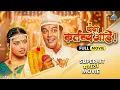 Lagu यंदा कर्तव्य आहे | Yanda Kartavya Aahe Full Movie | अंकुश चौधरी, स्मिता शेवाळे | Superhit Movie
