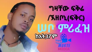 ጉራጊኛ ዘፈን ግዛቸው ፍቅሬ ምሪፈዝ ETHIOPIAN GURAGE MUSIC GURAGEGNA GZACHEW FIKIRE MRIFEZ 2016 