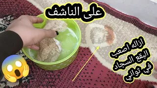 الخلطة الجباره لازاله اصعب البقع من السجاد على الناشف 