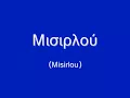 The original Misirlou - Μισιρλού (Τέτος Δημητριάδης -1927)