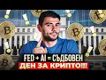 Lagu 19 НОЕМВРИ Е РЕШАВАЩ: ФЕД И NVIDIA МОЖЕ ДА СЪЗДАДАТ ДОПЪЛНИТЕЛНА КРИПТО ТУРБОЛЕНЦИЯ!