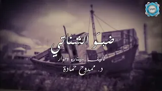 شارة مسلسل ضبو الشناتي كلمات وألحان وتوزيع إياد الريماوي وغناء كارمن توكمه جي 