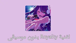 اغنية Royalty بدون موسيقى  اغنية Royalty بدون موسيقى