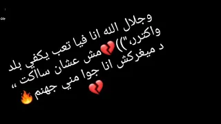 وجلال الله انا فيا تعب يكفي بلد واكتر     دندنها