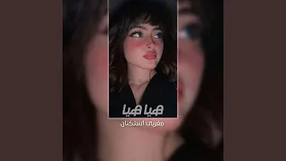 هيا هيا دندنها
