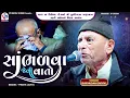Download Lagu સાંભળવા જેવી વાતો - પદ્મ શ્રી ભીખુદાન ગઢવી | Bhikhudan Gadhvi | Vatva Dayro | VP Digital Studio