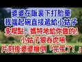 Lagu 婆婆在飯裏下打胎藥，我端起碗直接遞給小姑子，「多喫點，媽特地給你做的！」小姑子狼吞虎嚥，片刻後婆婆癱倒「完蛋了！」 #人生感悟 #故事分享 #故事頻道 #情感 #感情 #夜品人生