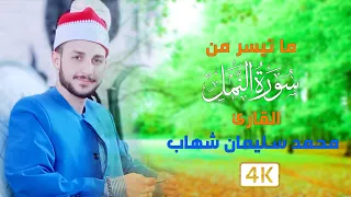 ماتيسر من سورة النمل بصوت القارئ محمد سليمان شهاب تلاوه خاشعه مهدئة للاعصاب مريحه للنفس 