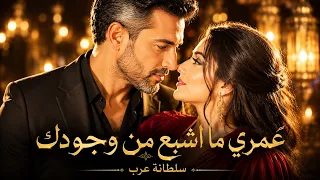 عمري ما اشبع من وجودك   ع م ر ي م ا اش ب ع  م ن  و ج ود ك    سلطانة عرب دندنها