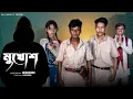 Download Lagu মুখোশ | Mukhosh | Notun Bangla Natok | Sahin \u0026 Salma | Palli Gram TV