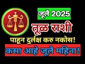 Download Lagu 3 मोठ्या प्रश्नांची उत्तरं या जुलैमध्ये मिळणार आहेत | तुला राशी भविष्य २०२५\