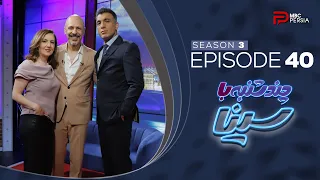 چند شنبه با سینا فصل سوم قسمت 40 ماز جبرانــی 