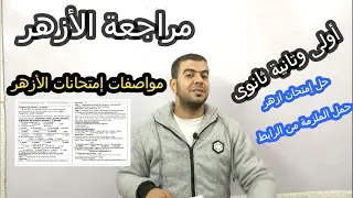 مواصفات إمتحان الأزهر الصف الأول والثانى الثانوى مع مستر أشرف عابد 