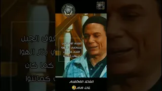 بتحبيني يا هدى مسرحية الواد سيد الشغال عادل امام ابو فلة ترند السعودية جاني يماني ابو حنظلة 