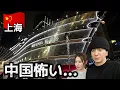 Download Lagu 【衝撃】噂に聞いてた現在の上海がこちらです【中国 ふたり旅】