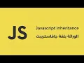 Javascript OOP Part Inheritance