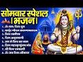 Download Lagu सोमवार भक्ति भजन : ॐ नमः शिवाय, शिव अमृतवाणी, महामृत्युंजय मंत्र, शिव चालीसा, ॐ जय शिव ओंकारा