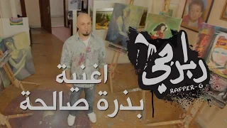 أغنية بذرة صالحة رابرجي كرفان 