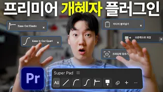 프리미어의 판도가 바뀔 플러그인? 모션 커브, 붙여넣기, 트랜지션 등