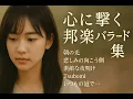 【選曲リスト】感情を揺さぶる邦楽バラード5選 − 涙と希望のストーリー5 Emotional Japanese Ballads – A Journey Through Tears and Hope