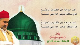 أخ ل  اي  م ن  ي حصي مديح  م حم  د     مع الكلمات  المنشد محمد الخير دندنها