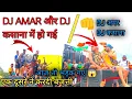 Download Lagu DJ AMAR और DJ कसाना !! 😱 की हुई मुह जोरि !! फुल वीडियो !! एक दूसरे ने दिया चैलेंज क्या होगा अबकी बार