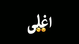 لو اختار ما بين نفسي وبينك هعترف    دندنها