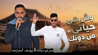  جديد  دحية   وش حياتي من دونك         يوسف الصرايعة   عمر ابو عيادة دندنها