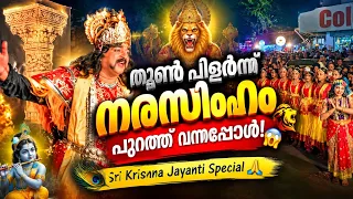 “വിഷ്ണു ഈ തൂണിലുമുണ്ടോ?” 😱 തൂൺ പിളർന്ന് നരസിംഹം അവതരിച്ചു! 🦁 | Sri Krishna Jayanti Special 🙏