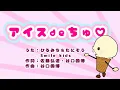 【ダンス】アイスdeちゅ♡ / ひろみち＆たにぞう