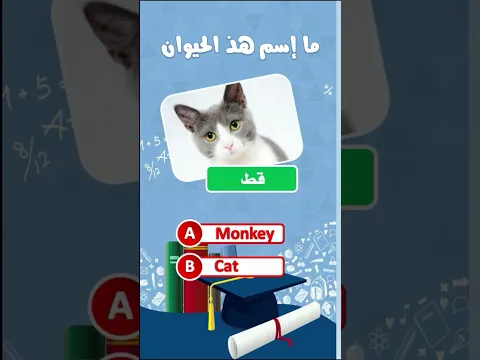 🏆 تحدي كويز الإنجليزية للمبتدئين | اكتشف مستواك " الحيونات " #EnglishQuiz  #EnglishForBeginners