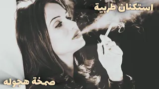 معزوفه صمخة استكنان   ريمكس طربية هجوله   مطلوب أكثر شيء دندنها