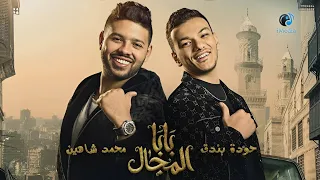 حودة بندق   محمد شاهين   اغنية مسلسل بابا المجال  كلمات  دندنها