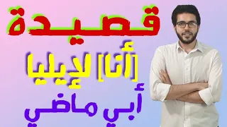 Poem I By Elia Abu Madi With Lyrics You Will Never Get Tired Of Hearing It Al Azhar Seconda 