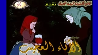 كارتون قديم الأناء العجيب 
