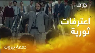 دفعة بيروت   حلقة     على كاكولي يحلق لحيته بالجامعة بعد خطبة نارية دندنها