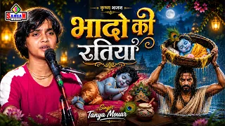 कृष्ण जन्म सोहर गीत | भादो के रतिया भयावन | Singer Tanya Mouar |  New Krishna Bhajan 2026