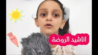 اناشيد الروضة أنا في الروضة ويا اصحابي تعليم الاطفال العد على العشرة 