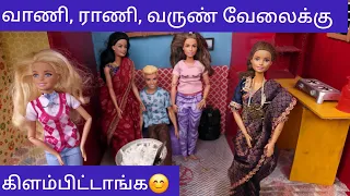 *New* schoolக்கு வேலைக்கு போகும் வாணி ராணி | வாணி ராணி வருண் வேலைக்கு கிளம்பிட்டாங்க.