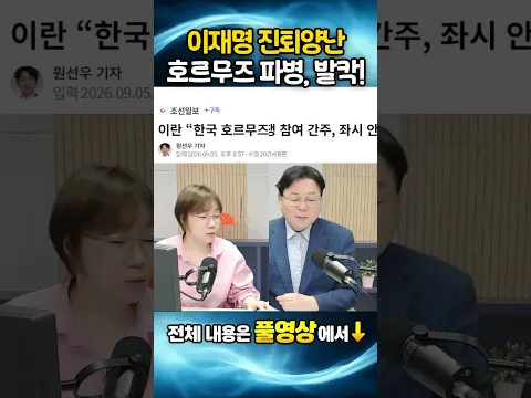 이재명 진퇴양난, 호르무즈 파병, 발칵!