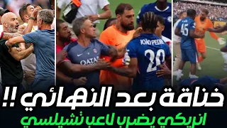 لقطة خناقة لاعبي تشيلسي و باريس سان جيرمان بعد مباراة النهائي 