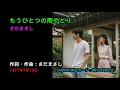 もうひとつの雨やどり／さだまさし, Sada Masashi, mouhitotsuno amayadori