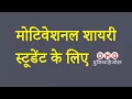 Download Lagu Motivational Shayari in Hindi | मोटिवेशनल शायरी हिंदी में